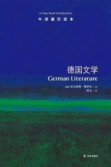 牛津通识读本:德国文学(中文版)