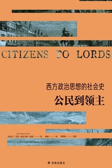 西方政治思想的社会史:公民到领主