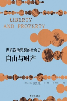 西方政治思想的社会史:自由与财产