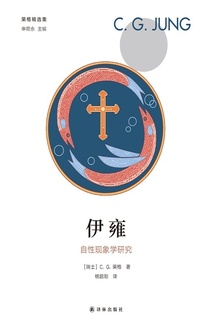 伊雍:自性现象学研究(荣格精选集)