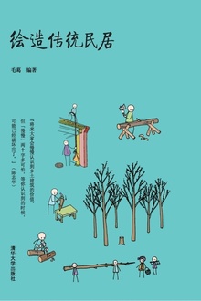 绘造传统民居