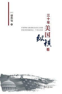 三十年美国纵横看