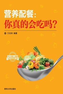 营养配餐:你真的会吃吗?