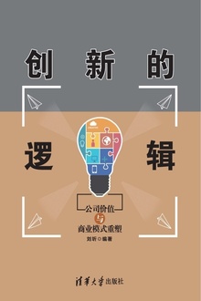 创新的逻辑:公司价值与商业模式重塑