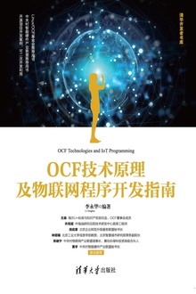 OCF技术原理及物联网程序开发指南
