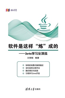 软件是这样“炼”成的:Java学习全演练