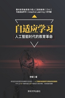 自适应学习:人工智能时代的教育革命