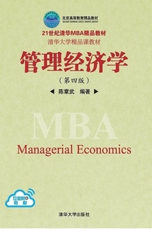 管理经济学(第四版)