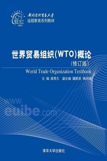 世界贸易组织(WTO)概论(修订版)
