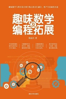 趣味数学及编程拓展