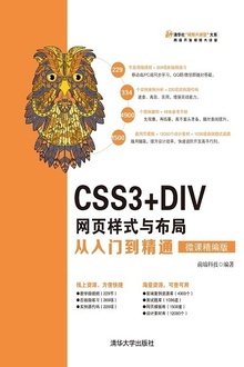 CSS3+DIV网页样式与布局从入门到精通(微课精编版)
