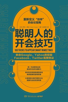 聪明人的开会技巧
