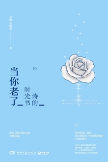 诗的时光书:当你老了