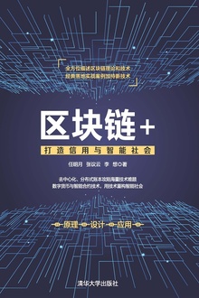 区块链+:打造信用与智能社会