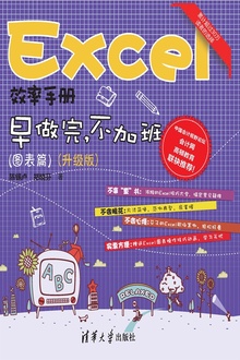 Excel效率手册 早做完,不加班(图表篇·升级版)