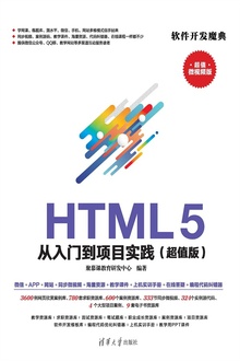 HTML 5 从入门到项目实践(超值版)