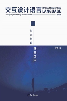 交互设计语言:与万物对话的艺术(全两册)