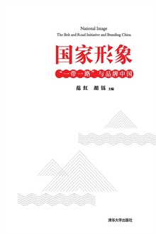 国家形象:“一带一路”与品牌中国