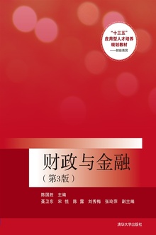 财政与金融(第3版)