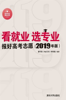 看就业 选专业:报好高考志愿(2019年版)