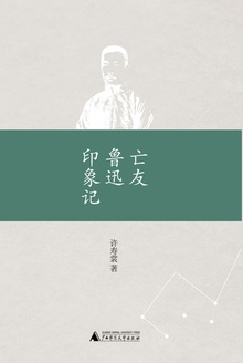 亡友鲁迅印象记
