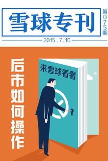 雪球专刊075期——后市如何操作,来雪球看看