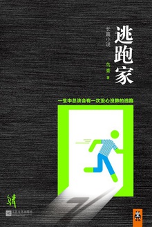 逃跑家
