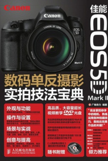 佳能EOS 5D Mark Ⅱ数码单反摄影实拍技法宝典