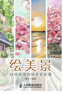 绘美景:24堂浪漫的风景彩绘课