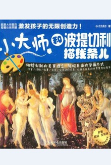 小大师 和波提切利描线条儿
