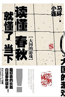 读懂春秋,就懂了当下 1