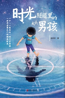时光隧道里的大头男孩