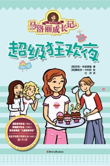 马洛丽成长记:超级狂欢夜