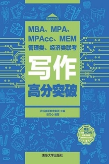MBA、MPA、MPAcc、MEM管理类、经济类联考写作高分突破