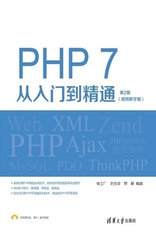 PHP7从入门到精通(视频教学版)(第2版)