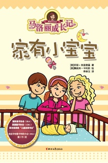 马洛丽成长记:家有小宝宝