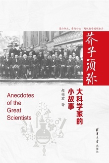 芥子须弥:大科学家的小故事