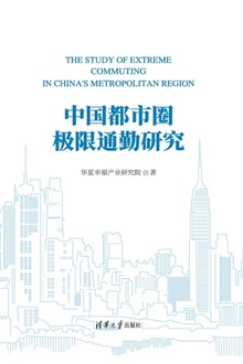 中国都市圈极限通勤研究
