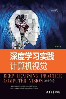 深度学习实践:计算机视觉