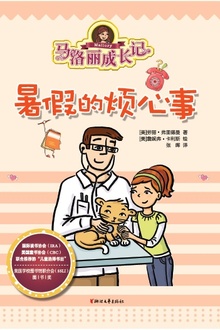 马洛丽成长记:暑假的烦心事