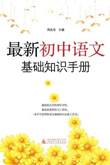 最新初中语文基础知识手册