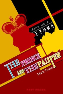 王子与贫儿