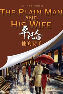 平凡人和他的妻子