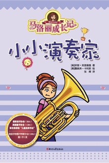 马洛丽成长记:小小演奏家