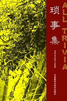 琐事集
