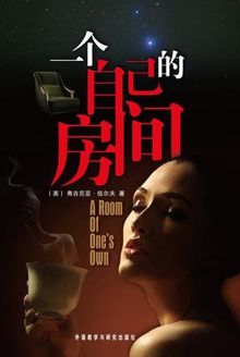 一个自己的房间