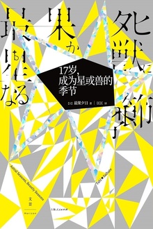 17岁,成为星或兽的季节