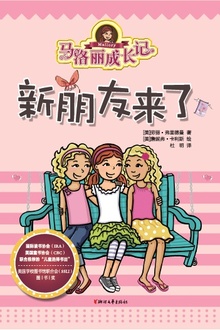 马洛丽成长记:新朋友来了
