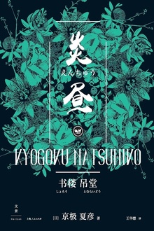 书楼吊堂:炎昼
