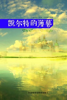 凯尔特的薄暮